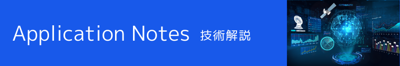 Application Notes 技術開発